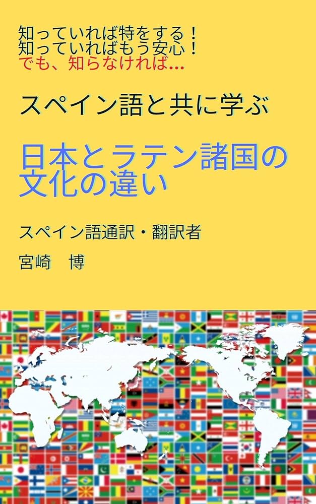 Amazon.co.jp: スペイン語と共に学ぶ日本とラテン諸国の文化の