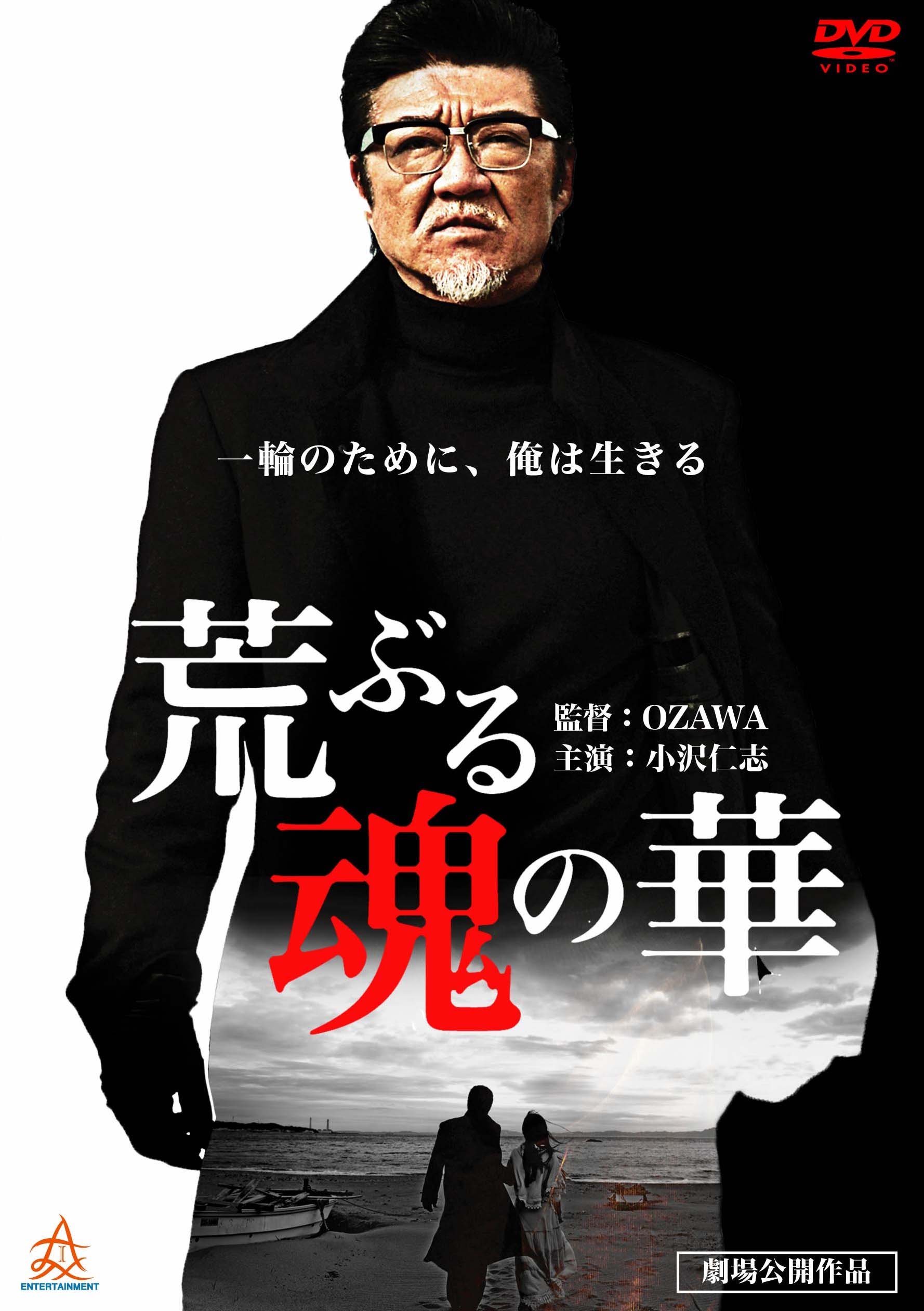 Amazon.co.jp: 荒ぶる魂の華 [DVD] : 小沢仁志, 中野英雄, 松田