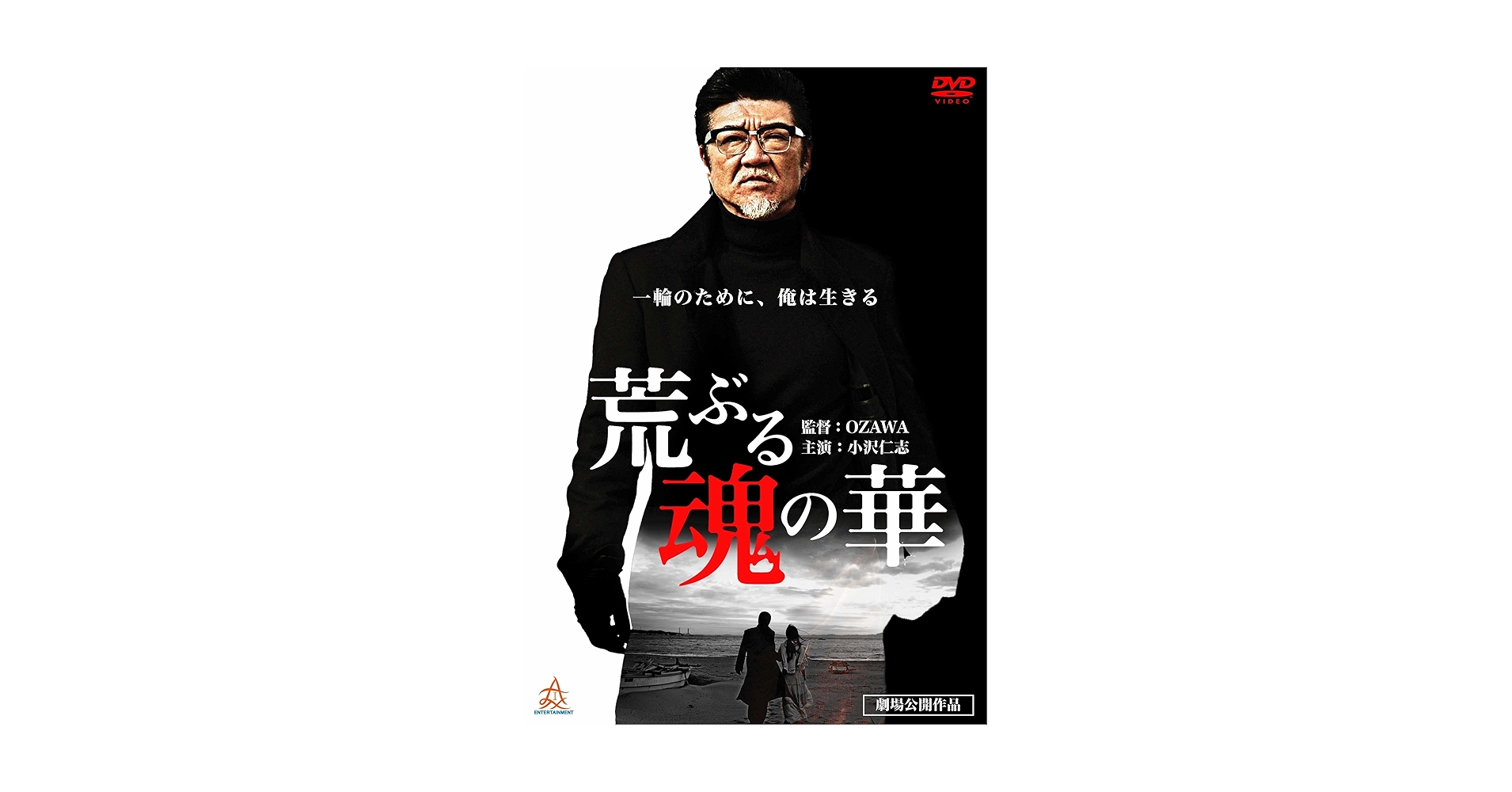 Amazon.co.jp: 荒ぶる魂の華 [DVD] : 小沢仁志, 中野英雄, 松田