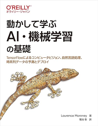 動かして学ぶAI・機械学習の基礎 ―TensorFlowによるコンピュータビジョン、自然言語処理、時系列データの予測とデプロイの表紙