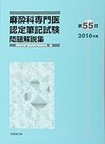麻酔科専門医認定筆記試験問題解説集 (第55回(2016年度)) 麻酔科専門医認定筆記試験問題解説集 第55回（2016年度）/克誠