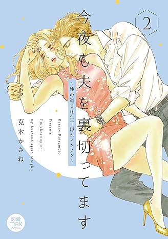 今夜も夫を裏切ってます～性の道具は年下隠れイケメン～ 2-3637419