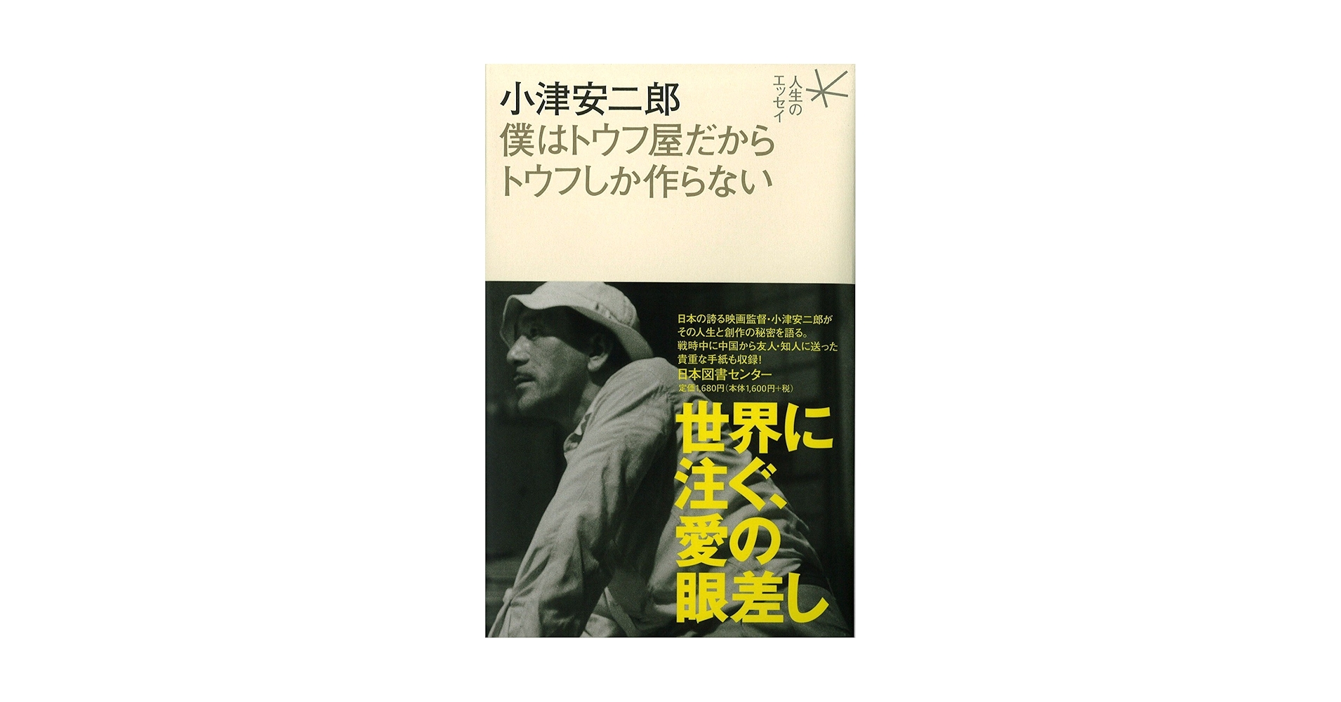 【絶版】小津安二郎僕はトウフ屋だからトウフしか作らない Amazon.co.jp: 小津安二郎 僕はトウフ屋だからトウフしか作ら