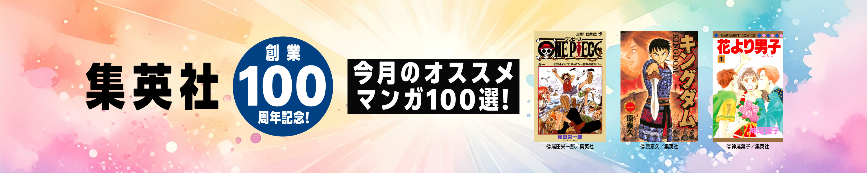 集英社創業100周年記念！ 今月のオススメマンガ100選！ (1/31まで！)