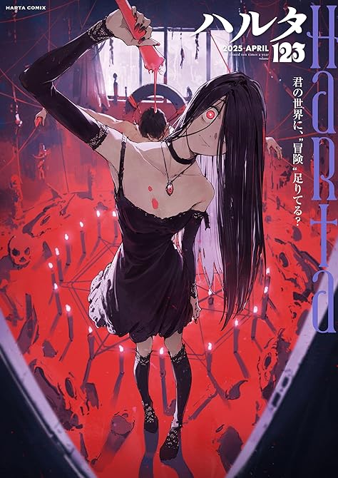 ハルタ 2025-APRIL volume 123の表紙イラスト