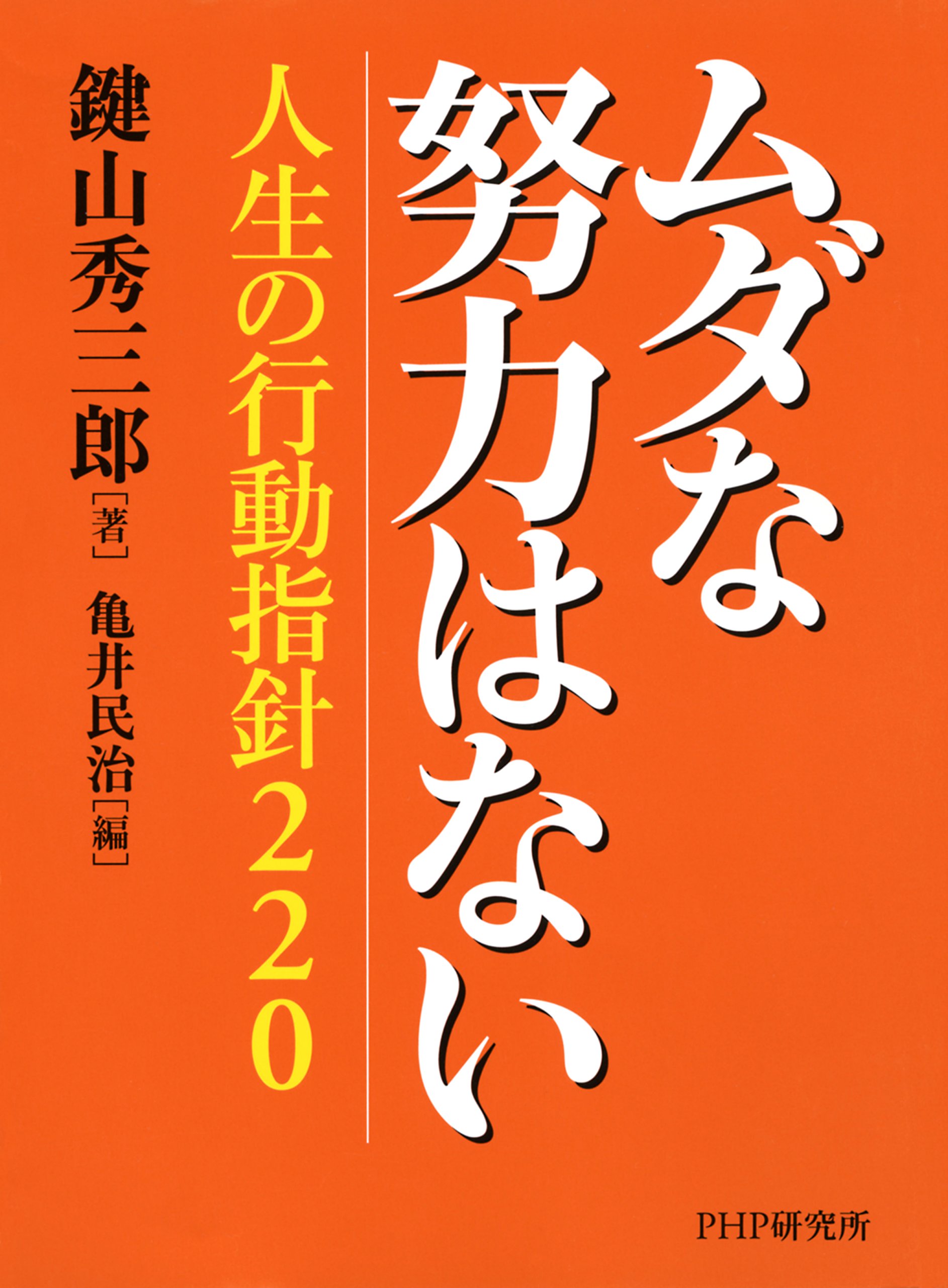 Amazon.co.jp: 鍵山 秀三郎: 本、バイオグラフィー、最新アップデート