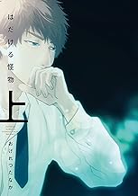 はだける怪物（上）［通常版］ (ディアプラス・コミックス)
