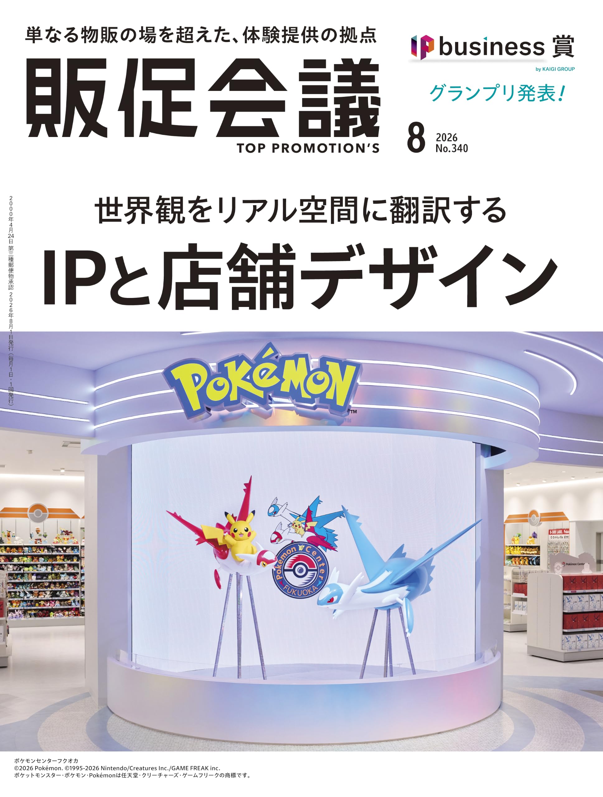 販促会議 2021年8月号〜2022年7月号 12冊セット 販促会議2026年8月号 世界観をリアル空間に翻訳する IPと店舗デザイン