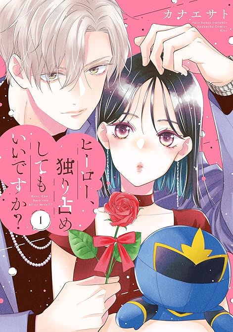 『ヒーロー、独り占めしてもいいですか?(1)』の表紙イラスト 電子書籍 漫画