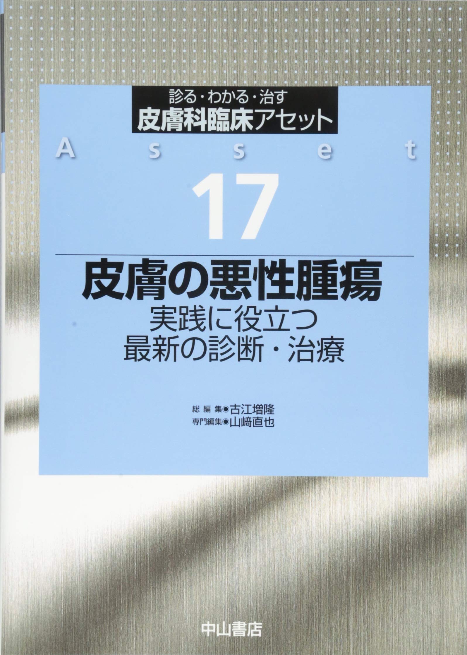 本 皮膚リンパ腫 13 (皮膚科臨床アセット 13) [単行本] 岩月啓氏