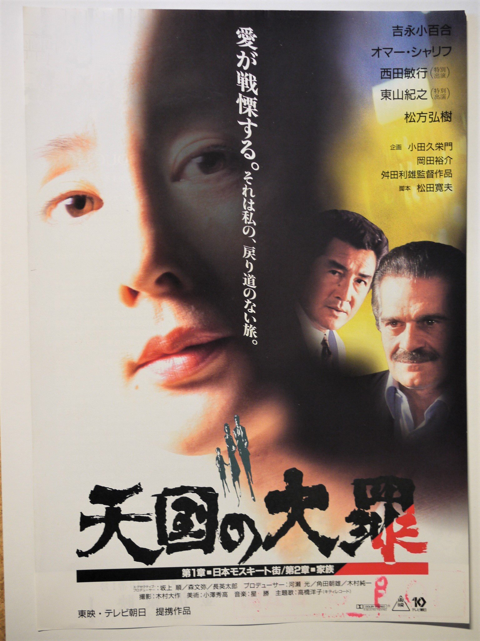 Amazon.co.jp: 映画チラシ「天国の大罪」舛田利雄監督 吉永小百合