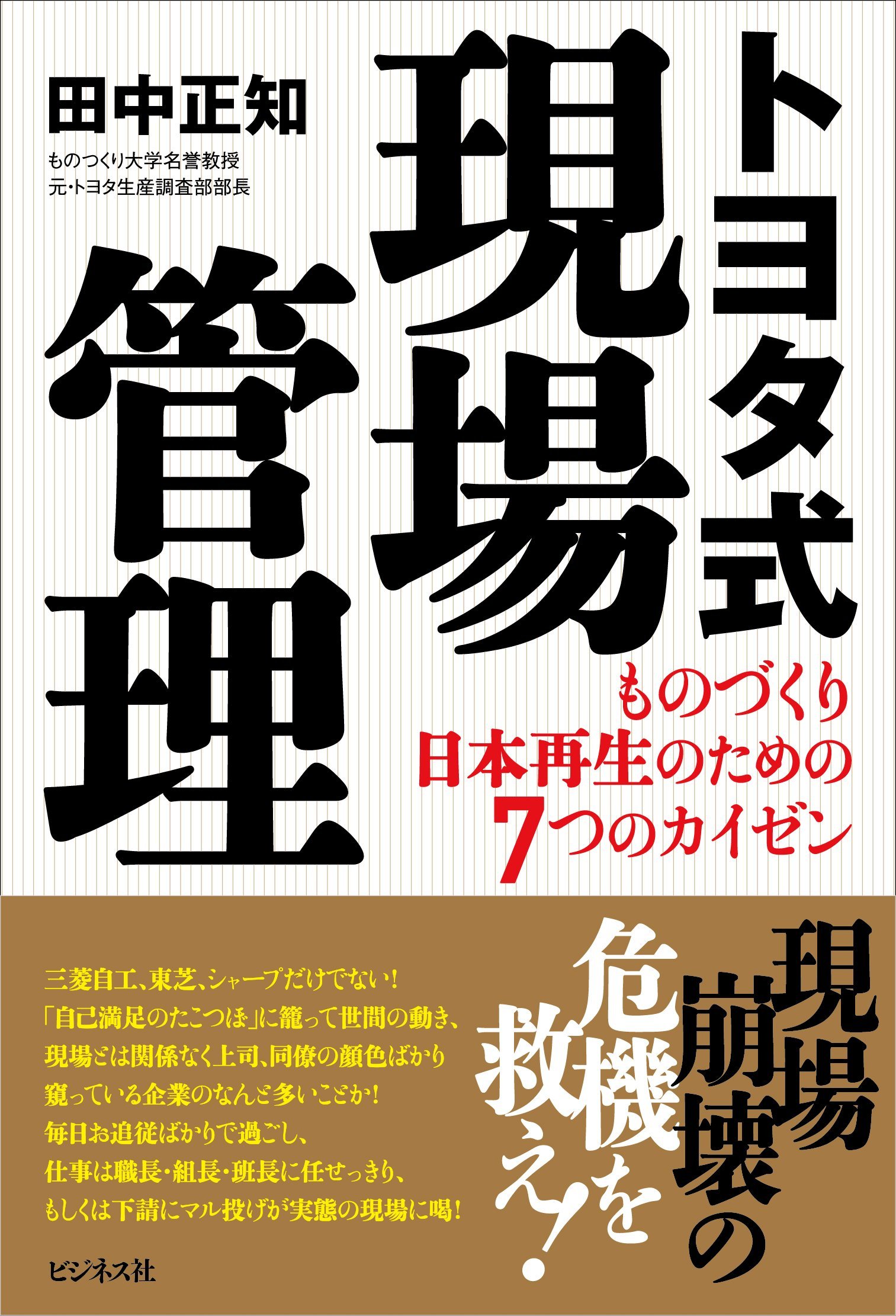 トヨタ式現場管理 ものづくり日本再生のための7つのカイゼン | 田中 正