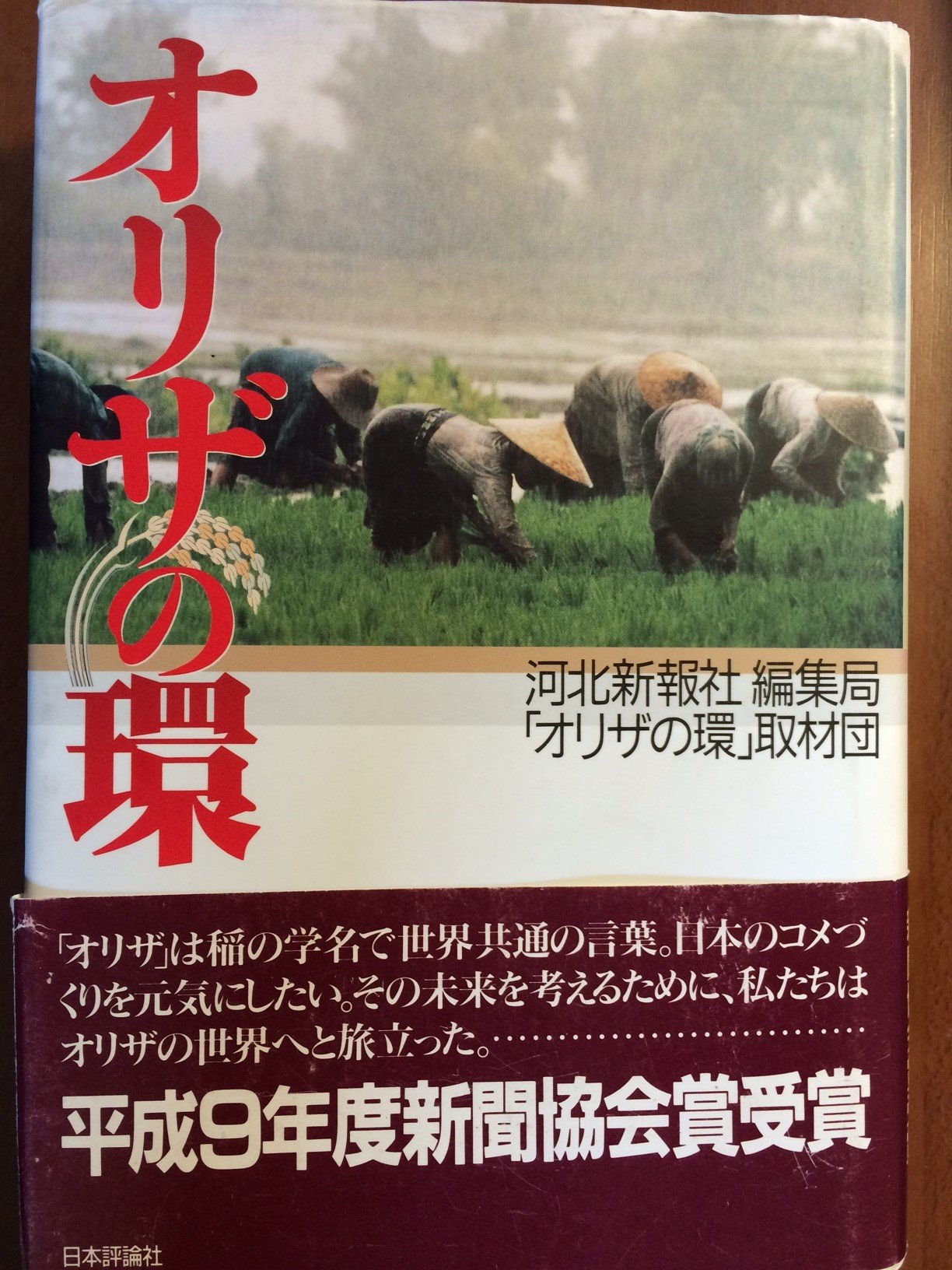 オリザの環 | 河北新報社編集局オリザの環取材団 |本 | 通販 | Amazon