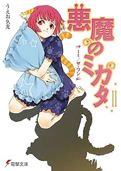 悪魔のミカタ 文庫 全13巻完結セット (電撃文庫) Amazon.co.jp: 【合本版】悪魔のミカタ 全13巻 (電撃文庫) 電子