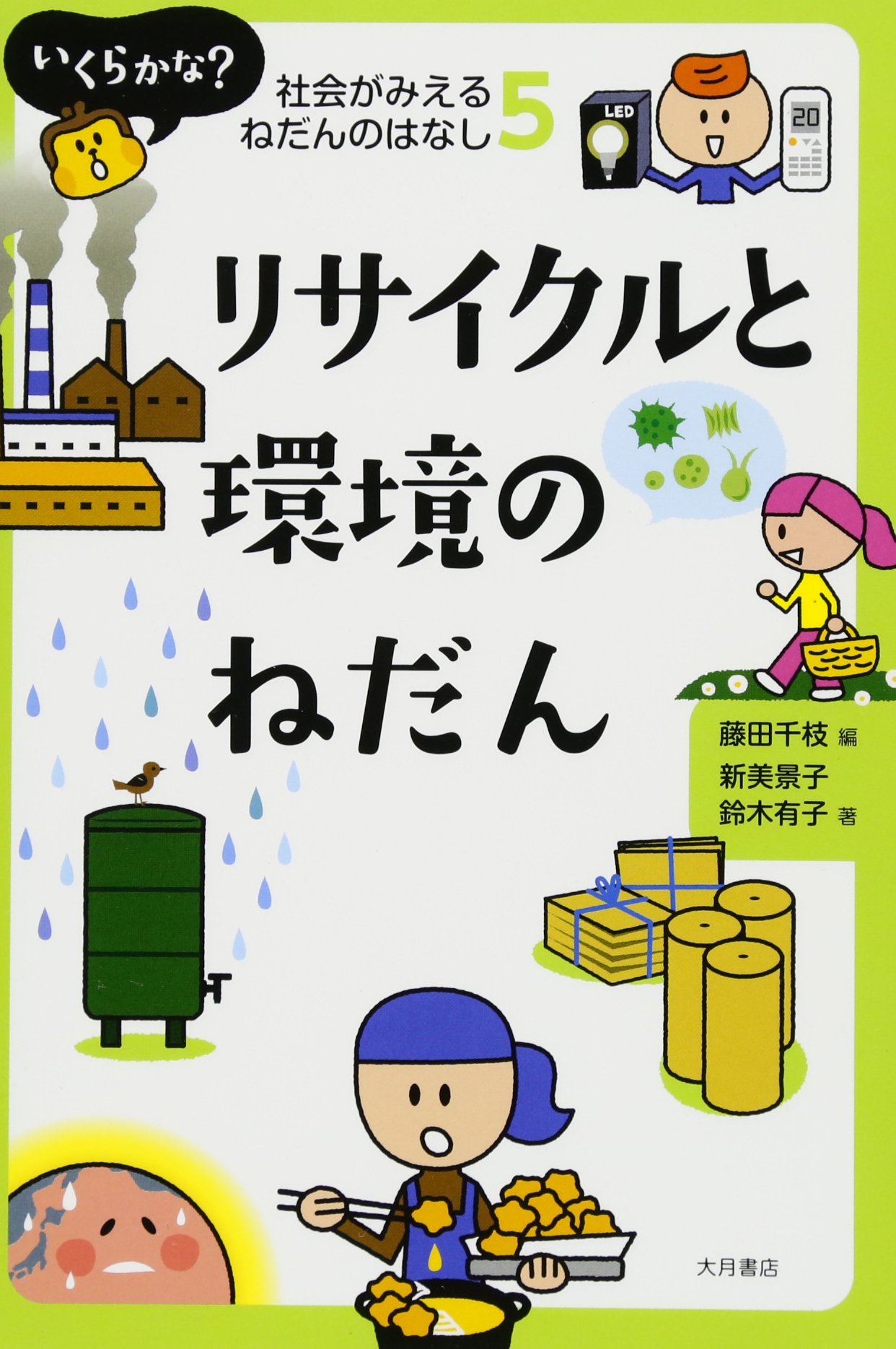 リサイクルと環境のねだん (いくらかな？ 社会がみえるねだんのはなし