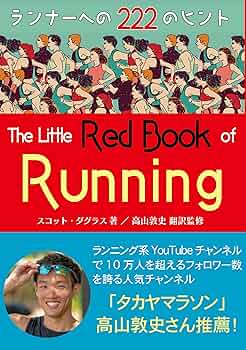 ピアリングマラソン入門コース テキストとCDセット Amazon.co.jp: ランナーズ・レッドブック: ランナーへの222の