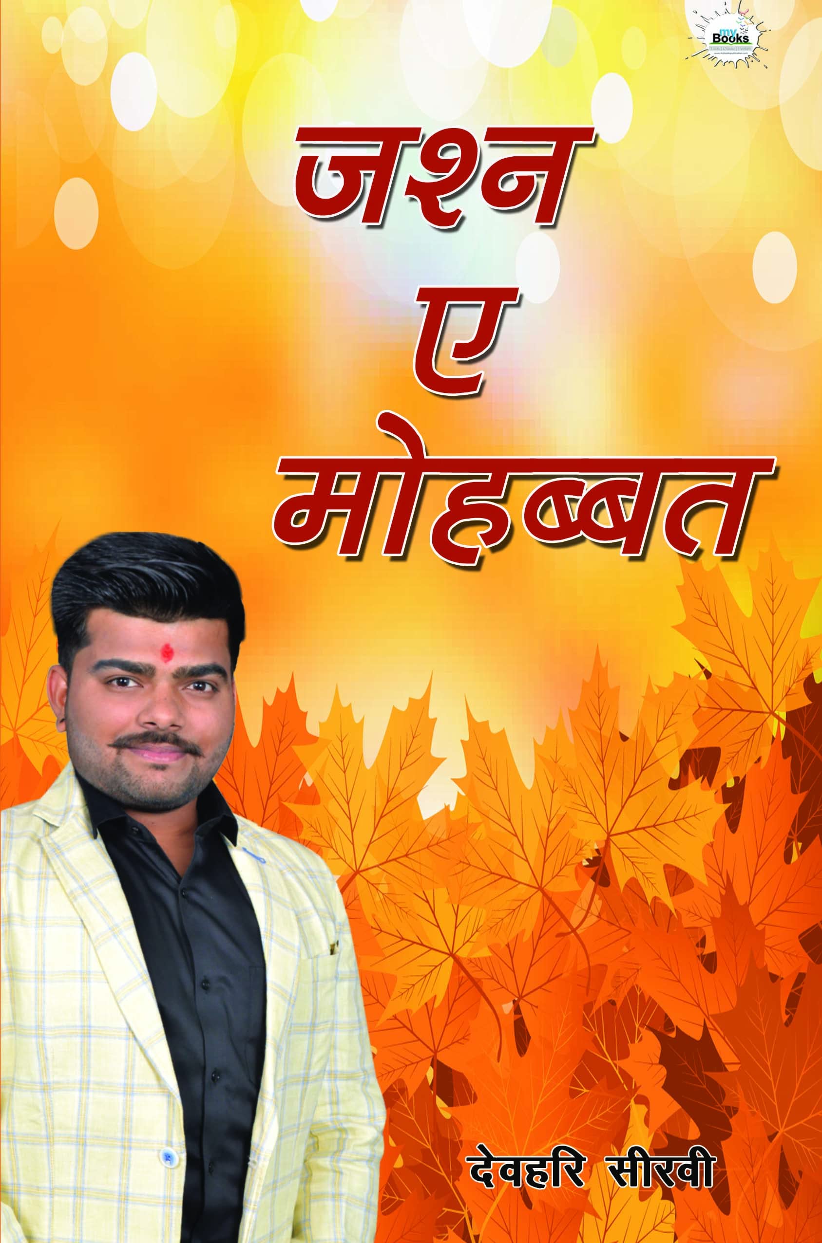 Jash-e-Mohabbat (जश्न ए मोहब्बत )