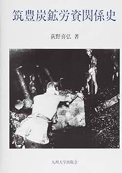 Amazon.co.jp: 筑豊炭鉱労資関係史 : 荻野 喜弘: 本