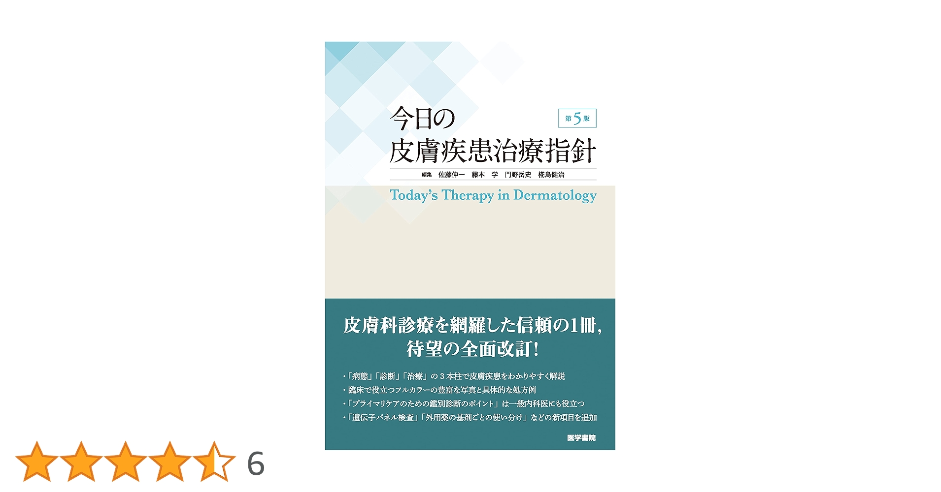 今日の皮膚疾患治療指針 第5版 今日の皮膚疾患治療指針 第5版 | 書籍詳細 | 書籍 | 医学書院