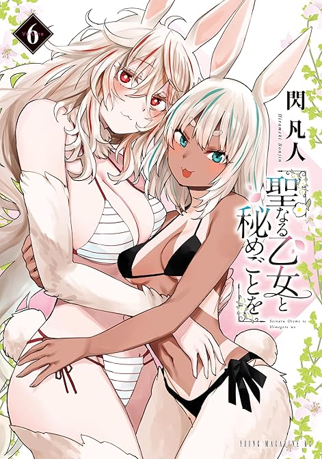 『聖なる乙女と秘めごとを(6)』の表紙イラスト 電子書籍 漫画