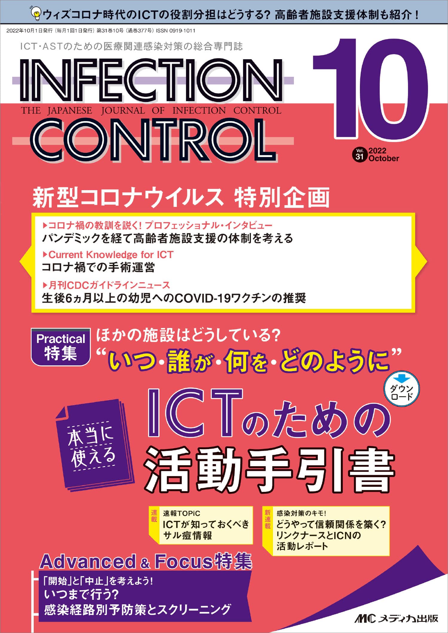 インフェクションコントロール 22年10月号 第31巻10号 特集 ほかの施設はどうしている いつ 誰が 何を どのように 本当に使えるictのための活動手引書 メディカ出版 本 通販 Amazon