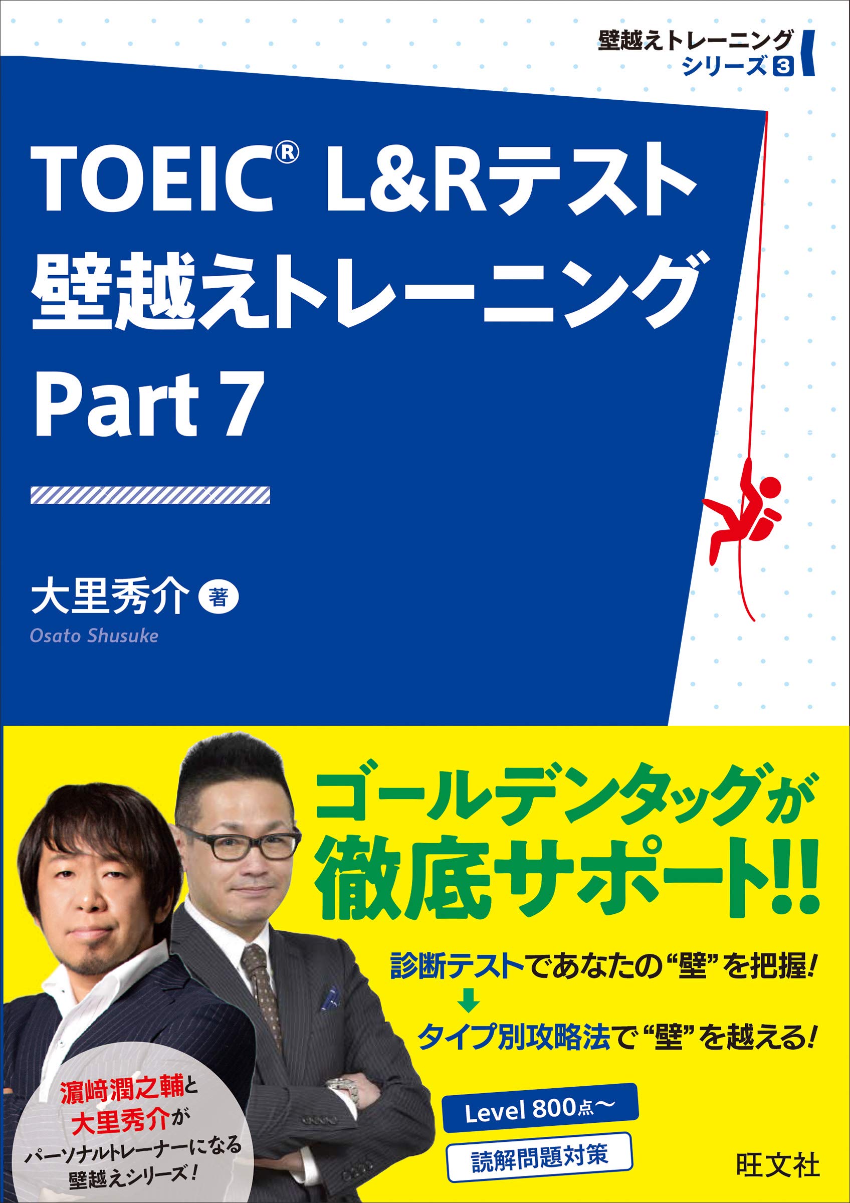 TOEIC L&Rテスト 壁越えトレーニング Part 7 (壁越えトレーニング 