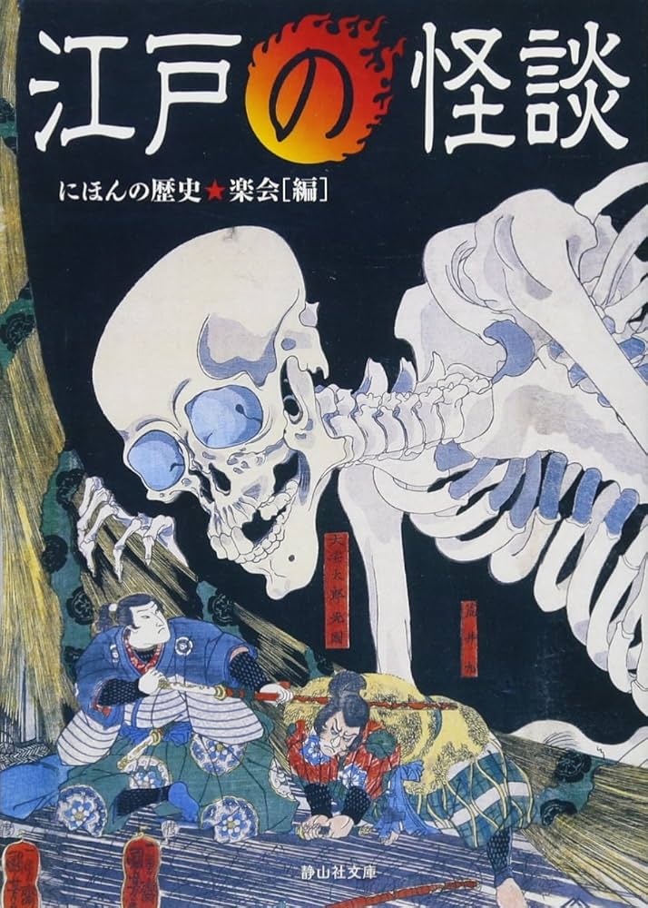 Amazon.co.jp: 江戸の怪談 (静山社文庫) : にほんの歴史☆楽会: 本