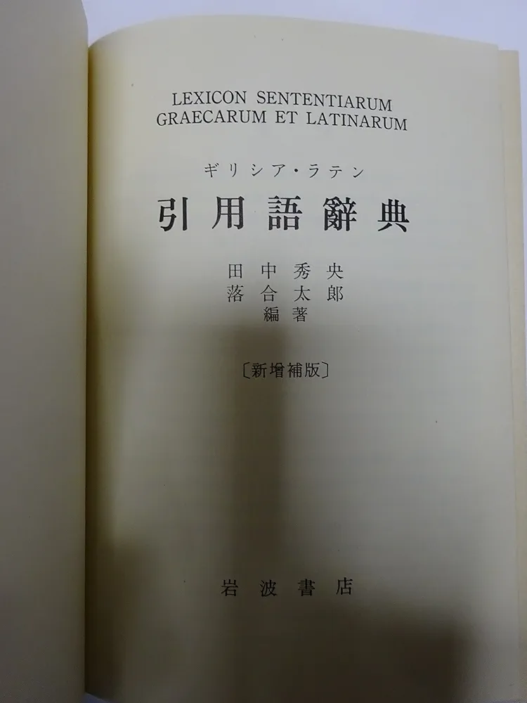 初版本 ギリシア ラテン 引用語辞典 岩波書店 希少 ギリシアラテン引用語辞典 |本 | 通販 | Amazon