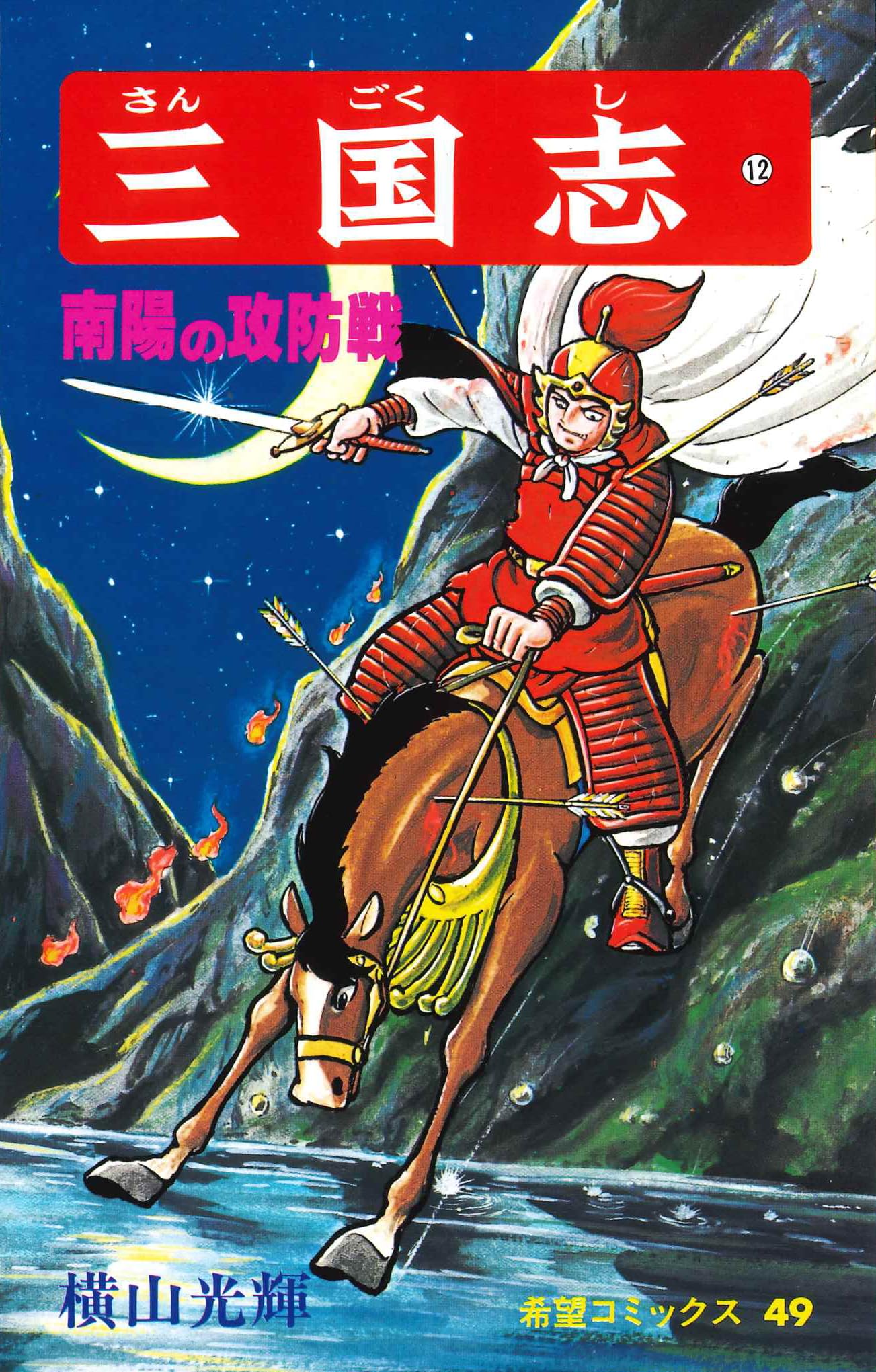 三国志 (12) 南陽の攻防戦 (希望コミックス (49)) | 横山 光輝