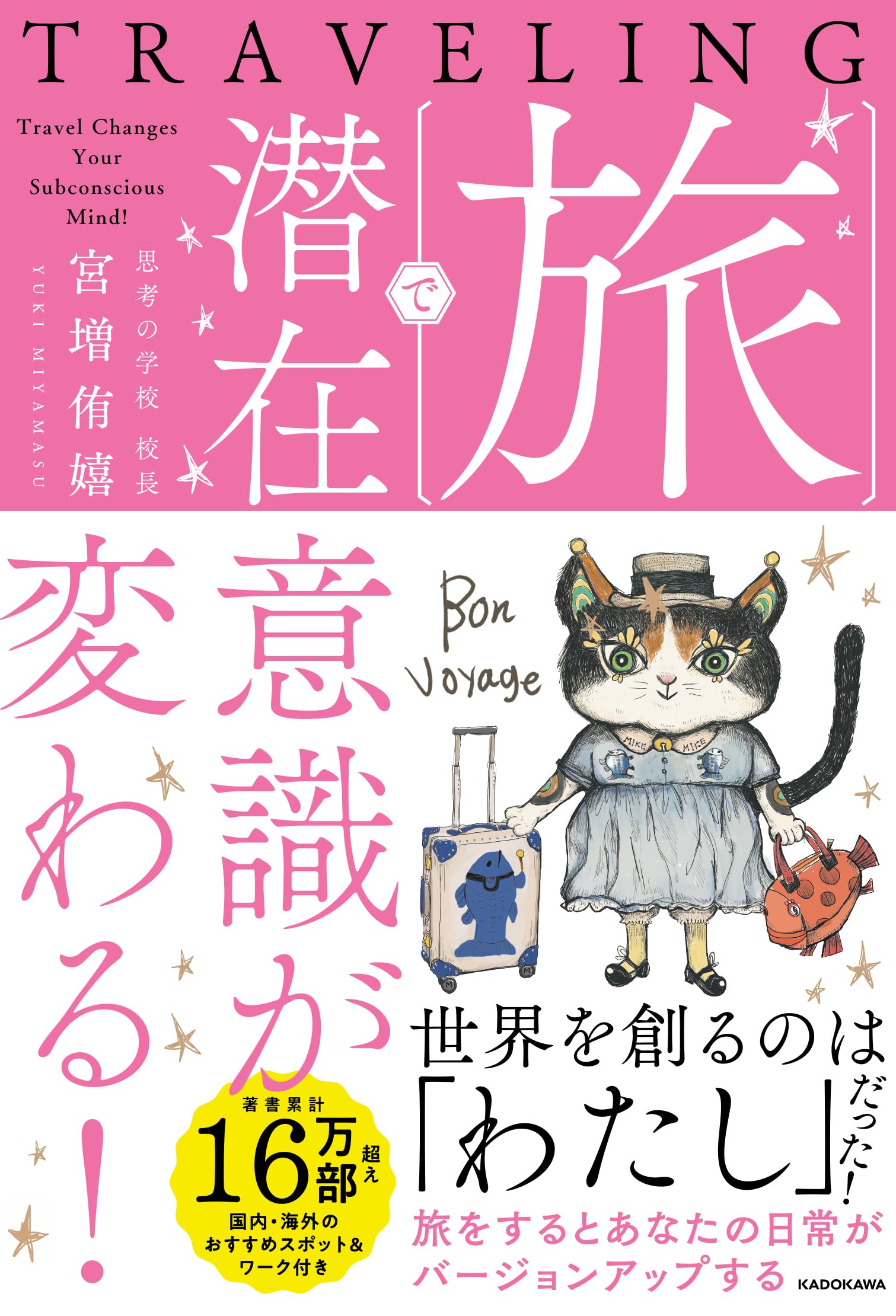 旅で潜在意識が変わる! | 宮増 侑嬉 |本 | 通販 | Amazon