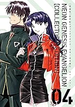 【愛蔵版】新世紀エヴァンゲリオン（４）〈電子特別版〉 (カドカワデジタルコミックス)