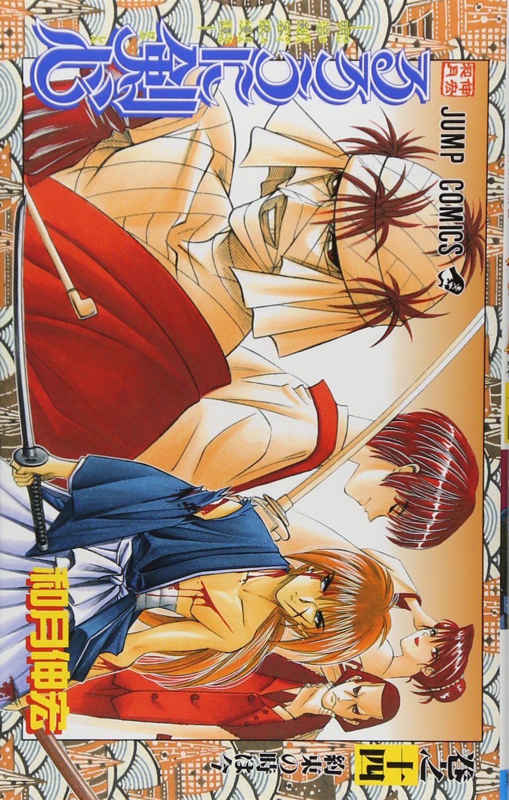 るろうに剣心 14 (ジャンプコミックス) | 和月 伸宏 |本 | 通販 | Amazon