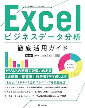 ビジネスデータの分析 手法と実例 Excel ビジネスデータ分析 徹底活用ガイド［Excel 2019/2016