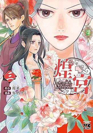 煌宮～偽りの煌妃、後宮に入っても大人しくはしません～ 3-2748882