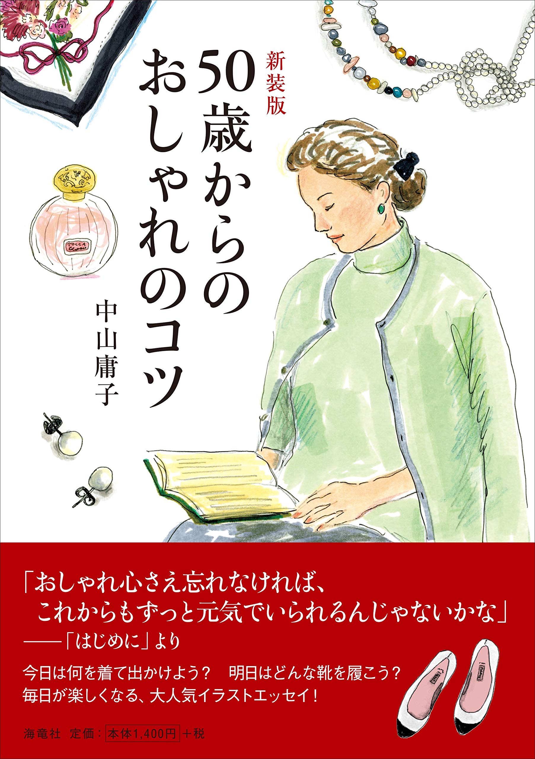 50歳からのおしゃれのコツ(新装版) | 中山 庸子 |本 | 通販 | Amazon