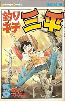 Amazon.co.jp: 釣りキチ三平(53) (少年マガジンKC) : 矢口 高雄: 本