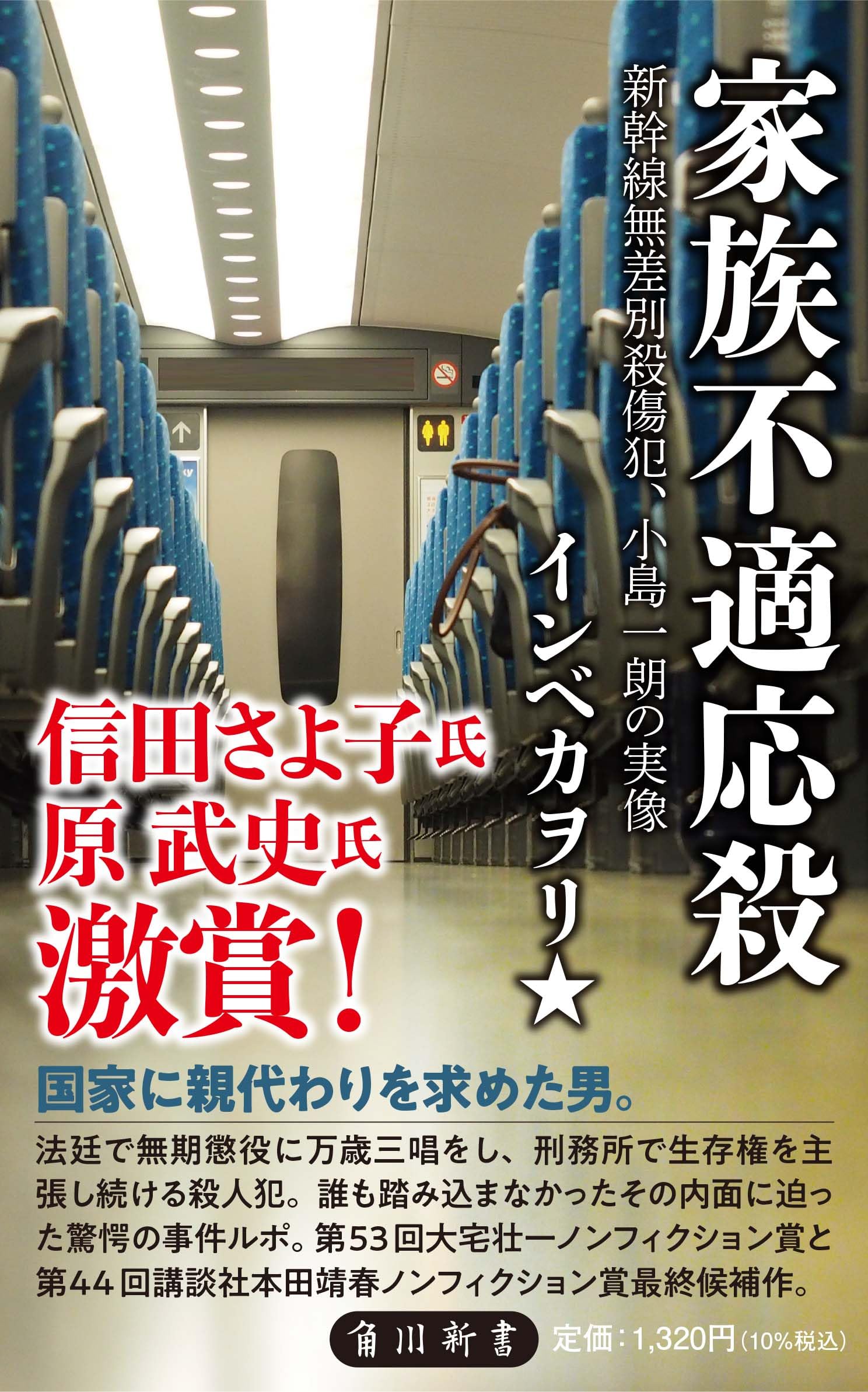 Amazon.co.jp: 家族不適応殺 新幹線無差別殺傷犯、小島一朗の実像