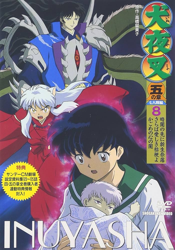 犬夜叉 五の章 全8巻セット [マーケットプレイス DVDセット] i8my1cf Amazon.co.jp: 犬夜叉 五の章 全8巻セット [マーケットプレイス