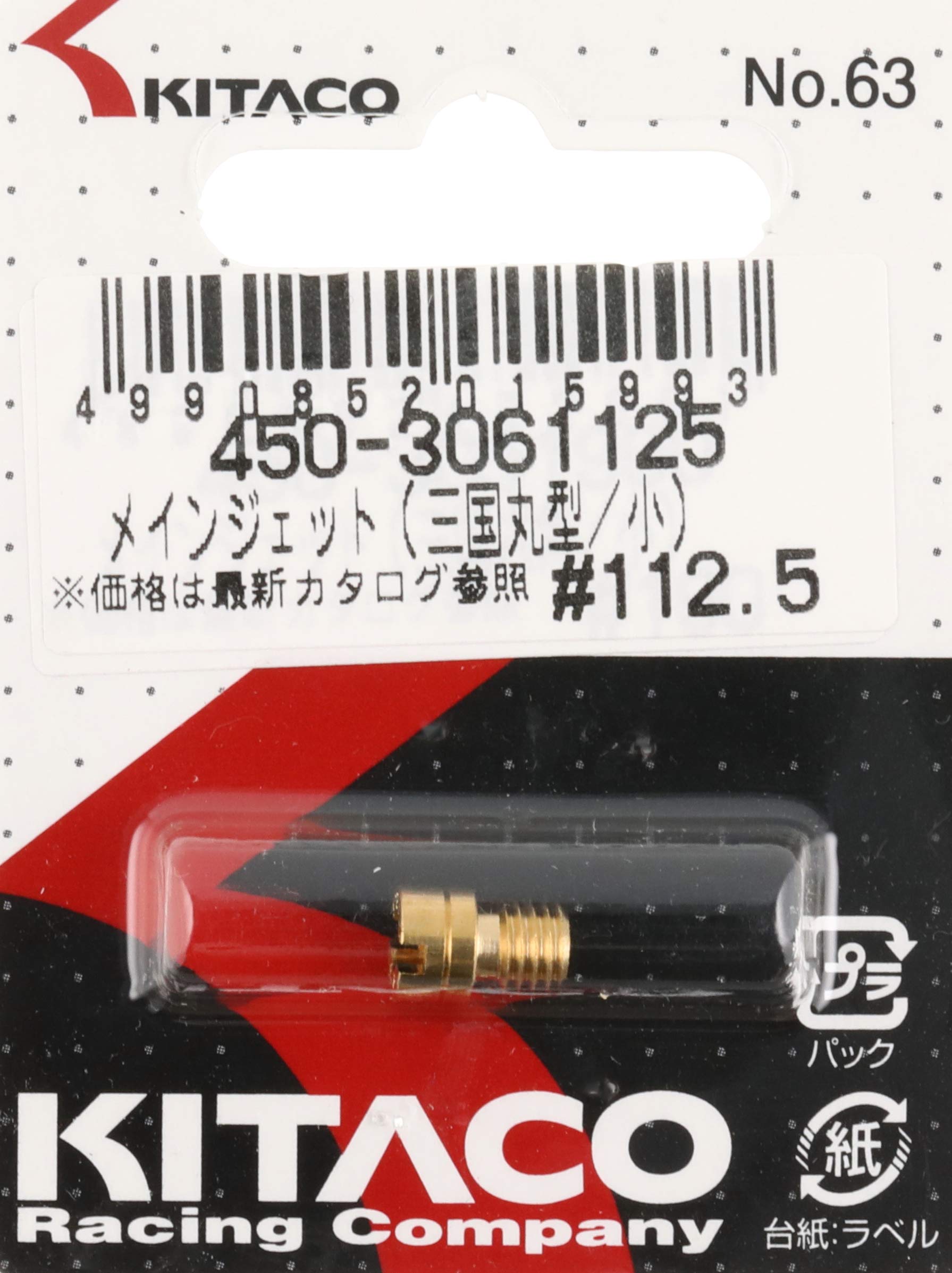 Amazon | キタコ(KITACO) メインジェット(ミクニ丸型/小) #112.5 450