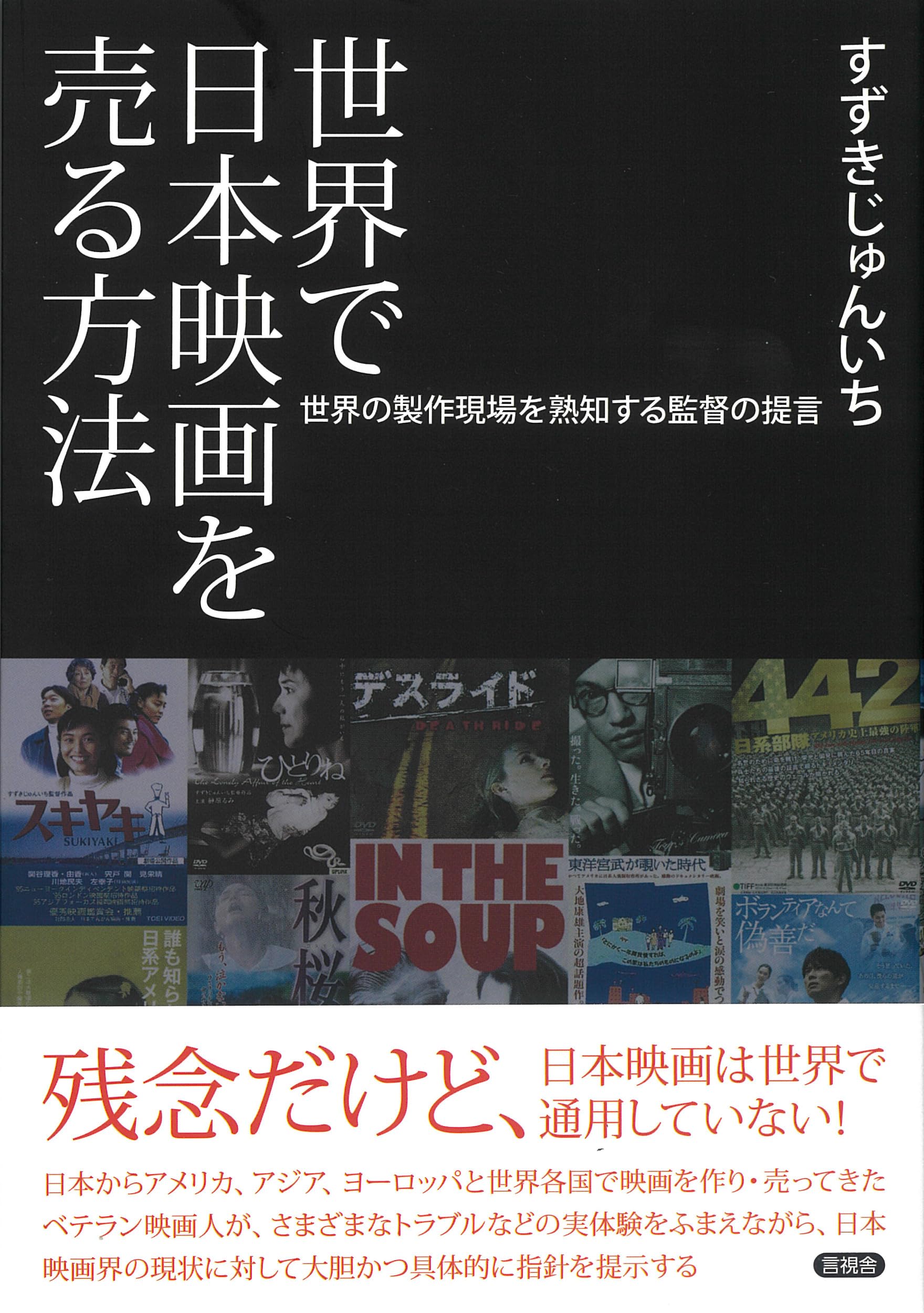 世界で日本映画を売る方法: 世界の製作現場を熟知する監督の提言
