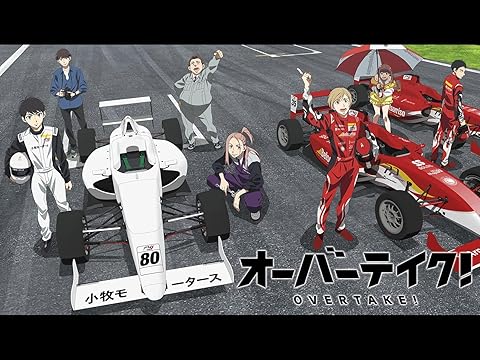 オーバーテイク