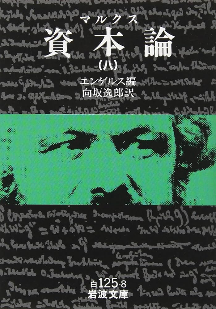 【初版】カール・マルクス Amazon.co.jp: 資本論(マルクス) 8 (岩波文庫 白 125-8