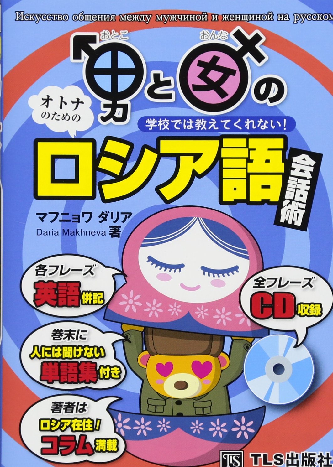 男と女のロシア語会話術 学校では教えてくれない マフニョワ ダリア 本 通販 Amazon