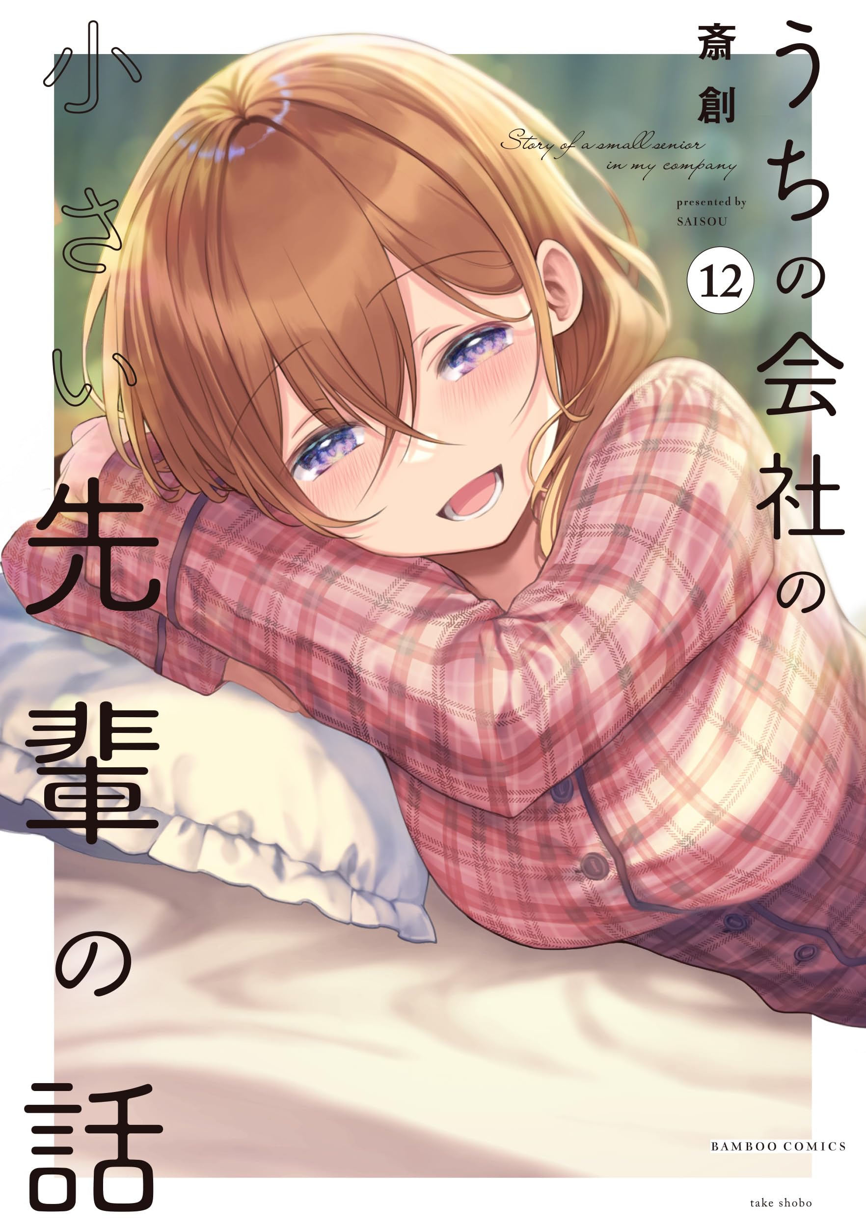 うちの会社の小さい先輩の話 (12) (バンブーコミックス) | 斎創 |本