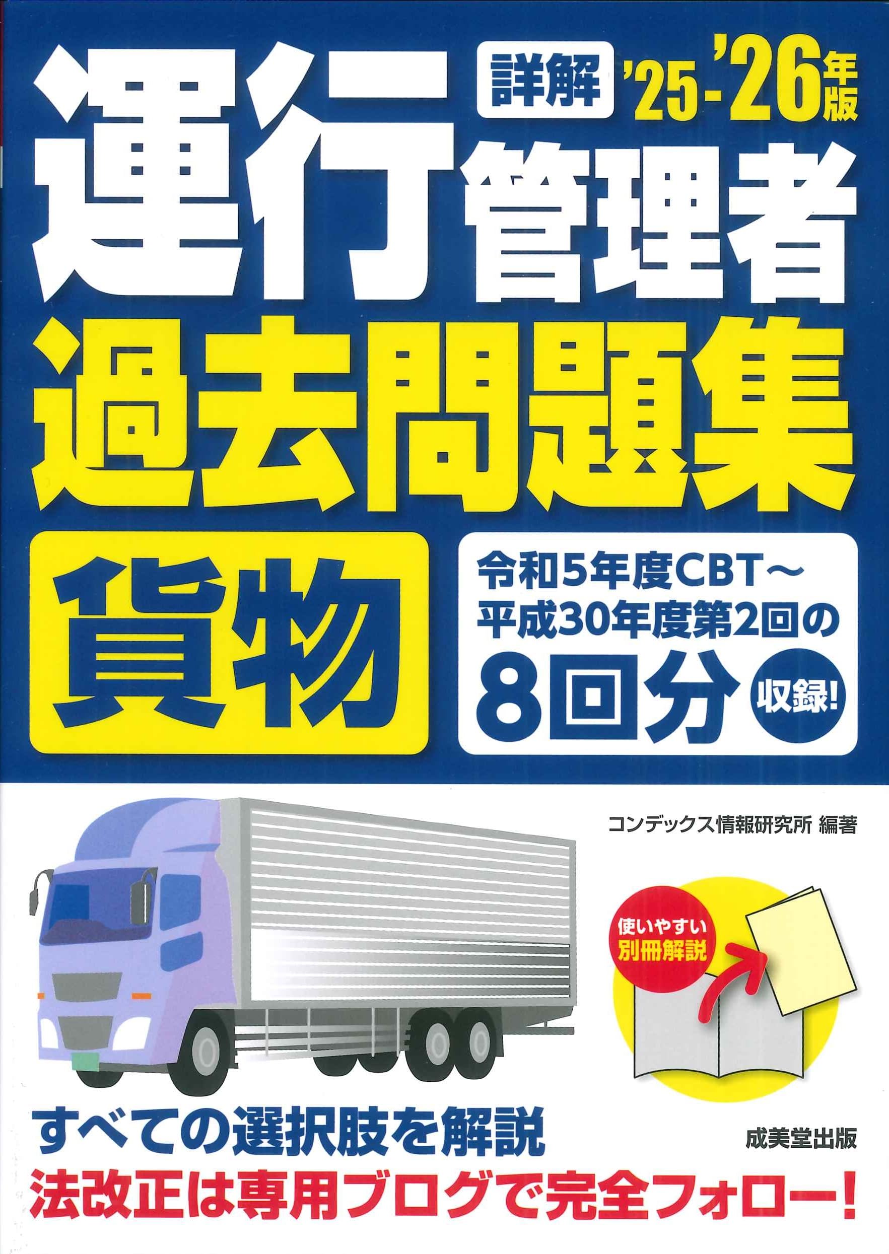 詳解 運行管理者過去問題集 '25-'26年版 (2025~2026年版) | コン