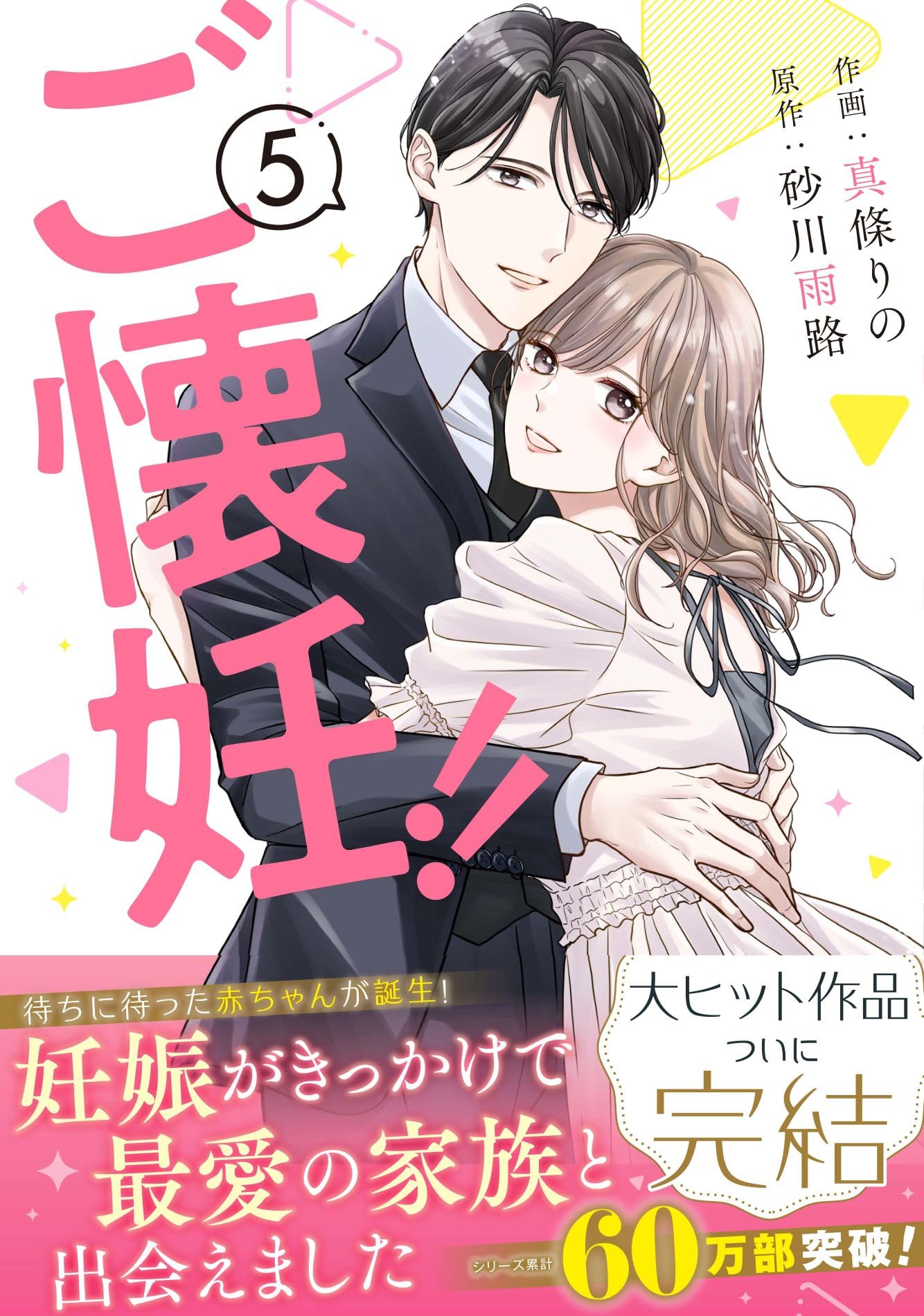 ご懐妊！！5 (ベリーズコミックス) | 真條りの |本 | 通販 | Amazon