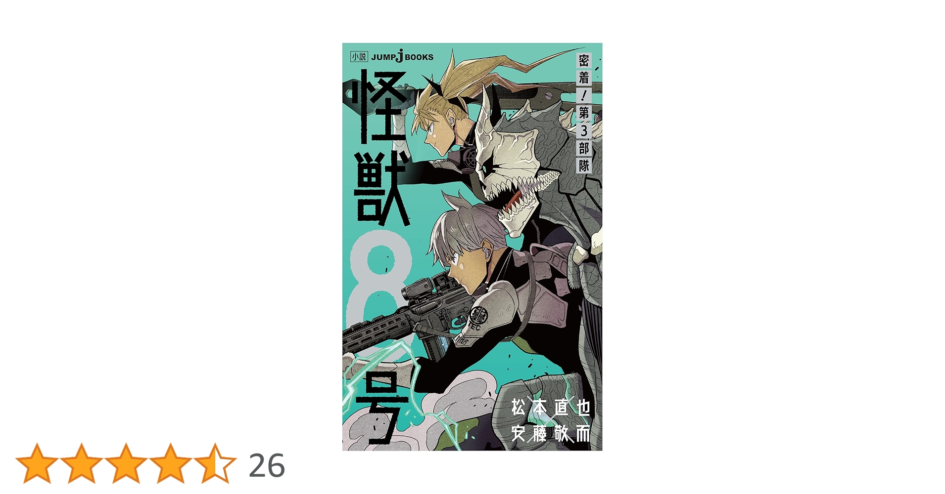 Amazon.co.jp: 怪獣8号 密着！第3部隊 (ジャンプジェイブックス