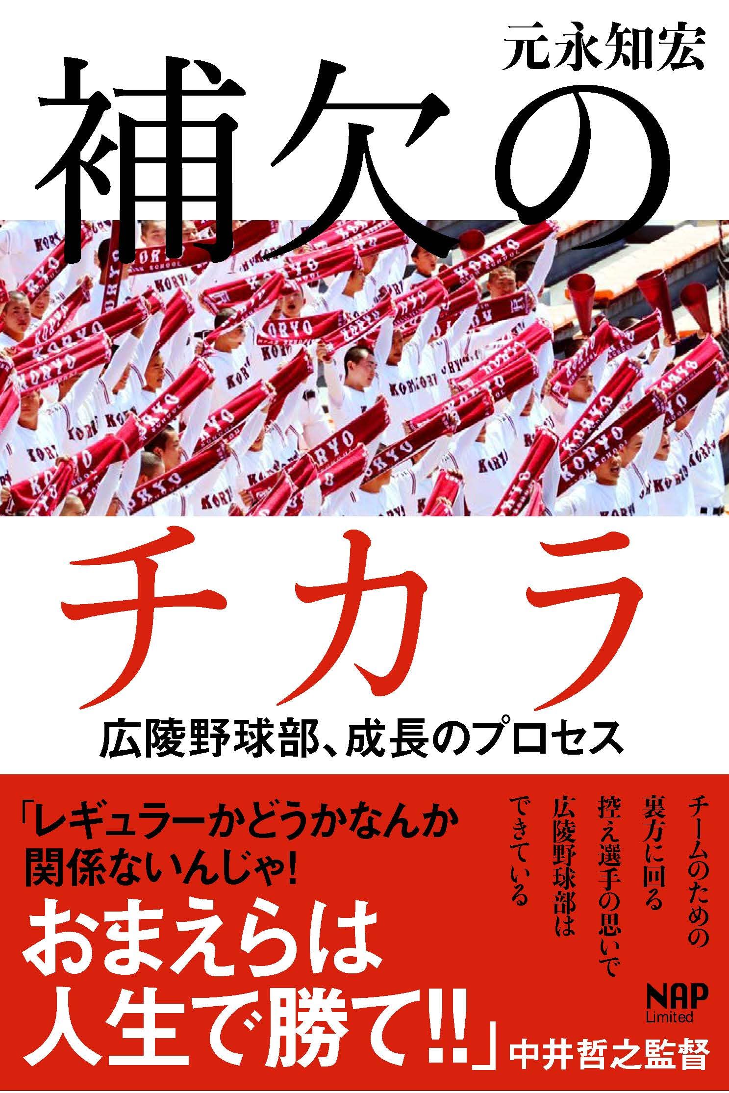 補欠のチカラ | 元永知宏 |本 | 通販 | Amazon