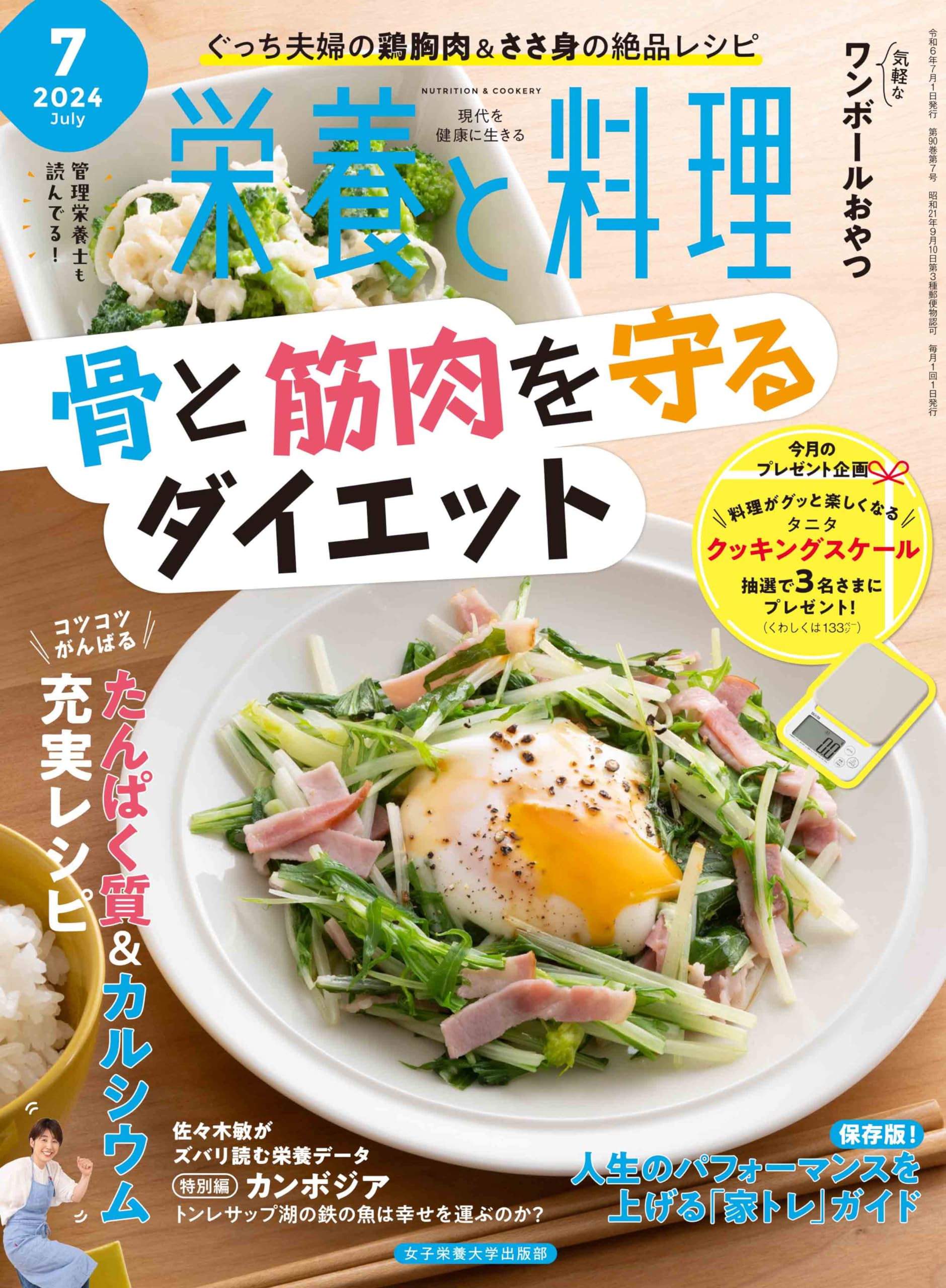 栄養と料理 2024年7月号 | 女子栄養大学出版部 |本 | 通販 | Amazon