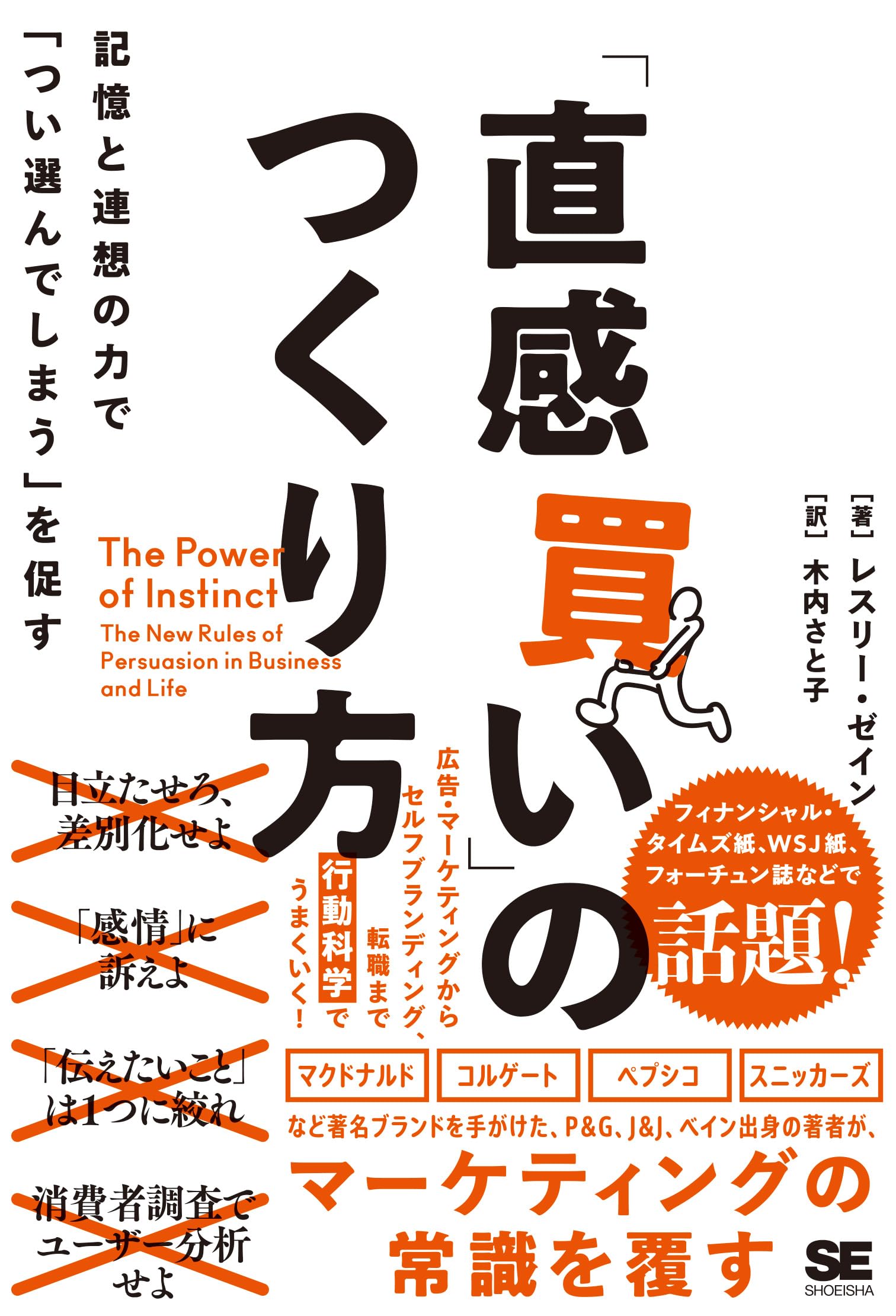 直感買い」のつくり方 記憶と連想の力で｢つい選んでしまう」を促す